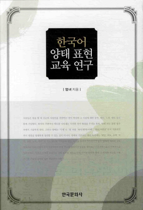 한국어 양태 표현 교육 연구(양장본 Hardcover)