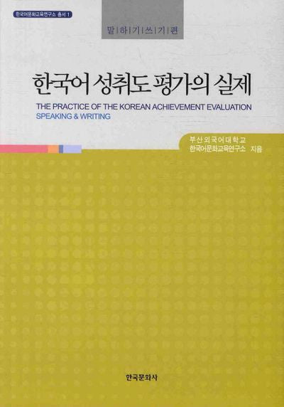 한국어 성취도 평가의 실제: 말하기쓰기편(한국어문화교육연구소 1)