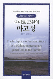 파미르 고원의 마고성(인류사가 비롯된)