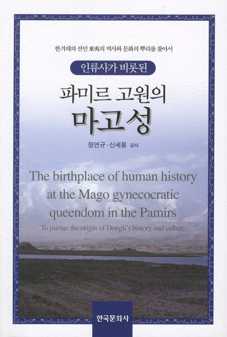파미르 고원의 마고성(인류사가 비롯된)