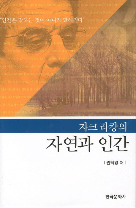 자연과 인간(자크라캉의)(양장본 Hardcover)