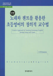 노래와 챈트를 활용한 초등영어의 창의적 교수법(CD1장포함)(서울교육대학교 초등영어교육총서 10)