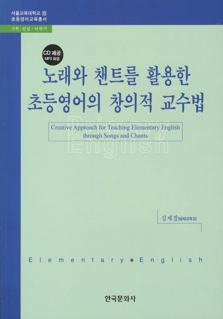 노래와 챈트를 활용한 초등영어의 창의적 교수법(CD1장포함)(서울교육대학교 초등영어교육총서 10)