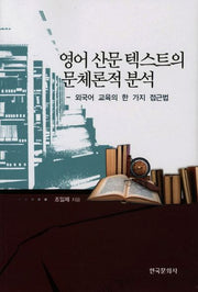 영어 산문 텍스트의 문체론적 분석