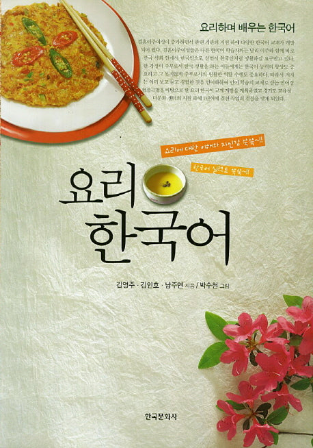 요리한국어(요리하며 배우는 한국어)