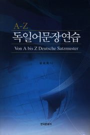 독일어 문장연습(A-Z)