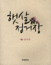 햇살 정거장