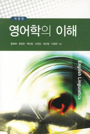 영어학의 이해(개정판)