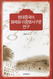 현대중국어 화제화 이중명사구문 연구(양장본 Hardcover)