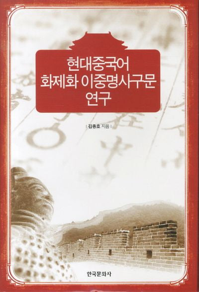 현대중국어 화제화 이중명사구문 연구(양장본 Hardcover)
