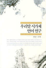 우리말 시가체 언어 연구