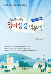 영어성경영문법: 요한복음(술술풀어가는)