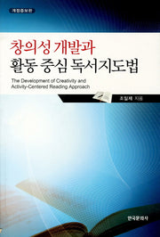 창의성개발과 활동중심독서지도법(개정증보판)