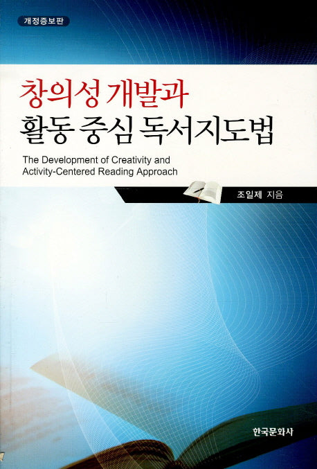 창의성개발과 활동중심독서지도법(개정증보판)