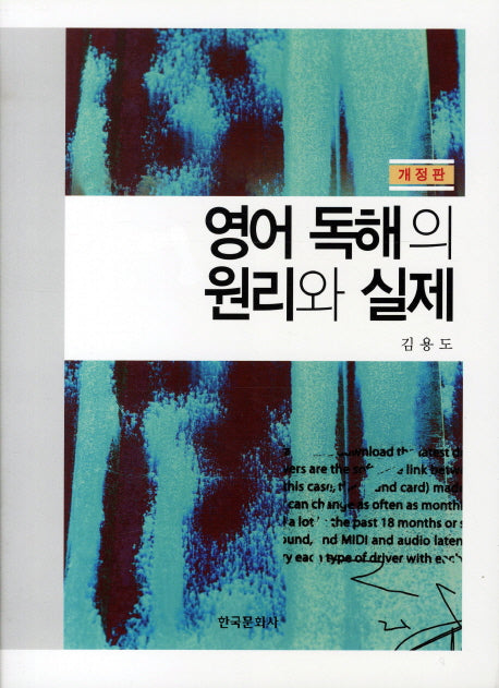 영어 독해의 원리와 실제(개정판 3판)