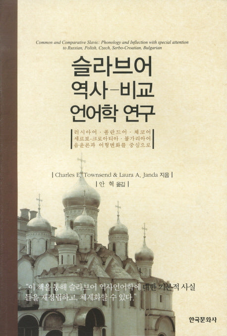 슬라브어 역사 비교 언어학 연구(양장본 Hardcover)