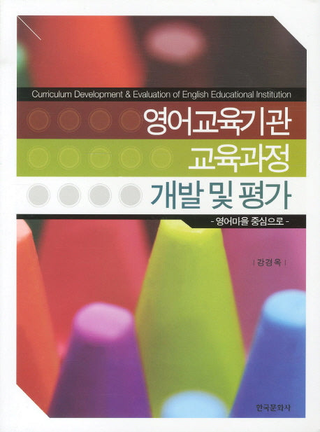 영어교육기관 교육과정 개발 및 평가