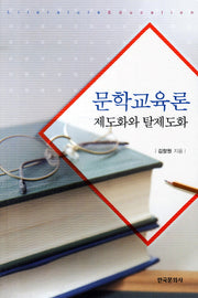 문학교육론
