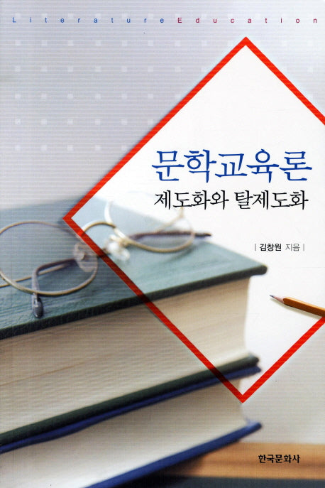 문학교육론