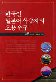 한국인 일본어 학습자의 오용 연구