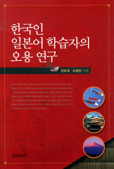 한국인 일본어 학습자의 오용 연구