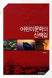 어린이문학의 산책길