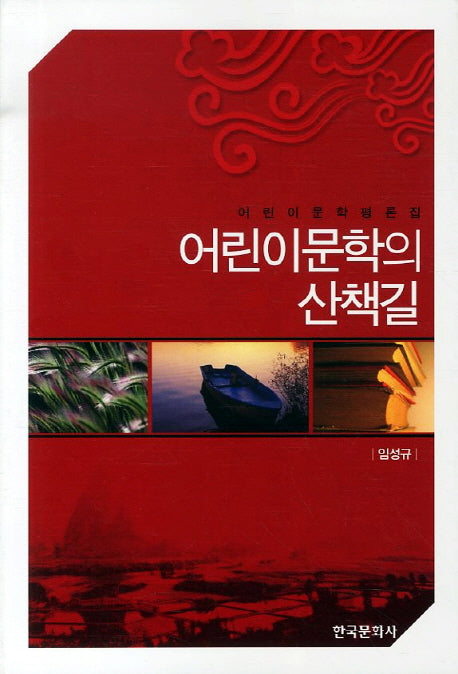 어린이문학의 산책길