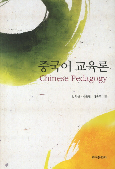 중국어 교육론