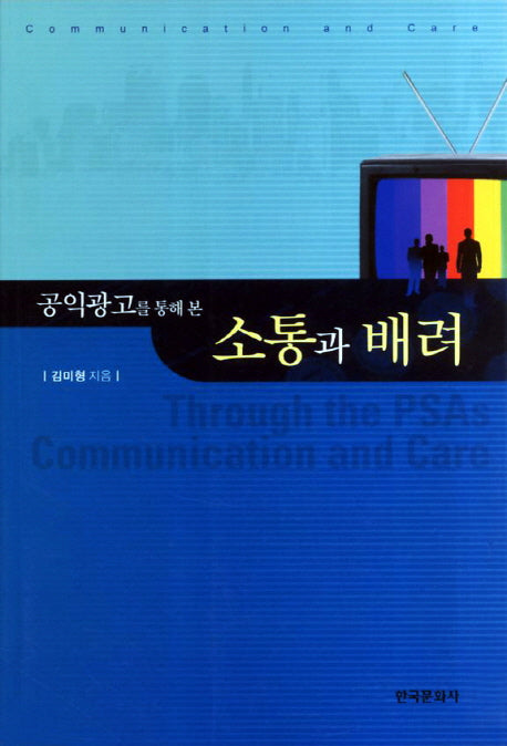 소통과 배려(공익광고를 통해 본)