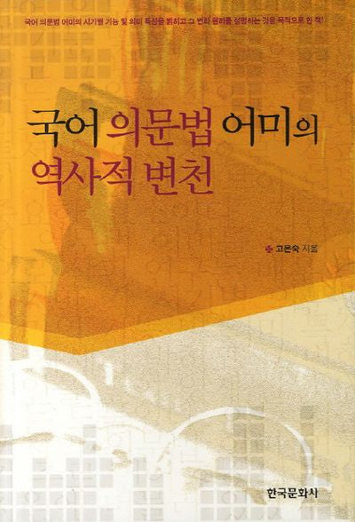 국어 의문법 어미의 역사적 변천(양장본 Hardcover)