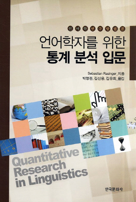 통계 분석 입문(언어학자를 위한)