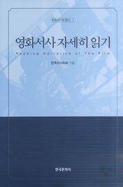 영화서사 자세히 읽기(한국서사학 총서 1)(양장본 Hardcover)