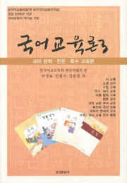 국어교육론 3: 국어 문학 한문 특수 교육론(2판)(양장본 Hardcover)