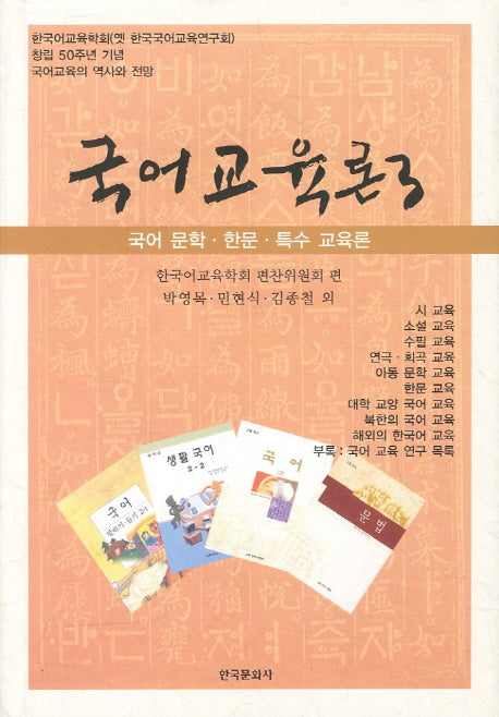 국어교육론 3: 국어 문학 한문 특수 교육론(2판)(양장본 Hardcover)