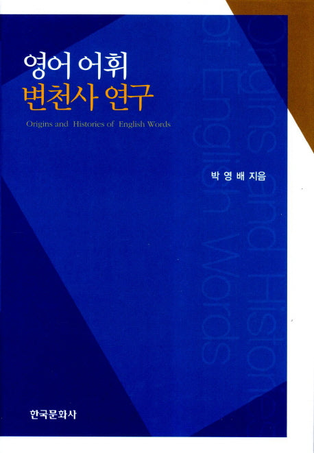 영어어휘 변천사 연구(양장본 Hardcover)