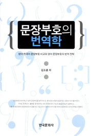 문장부호의 번역학