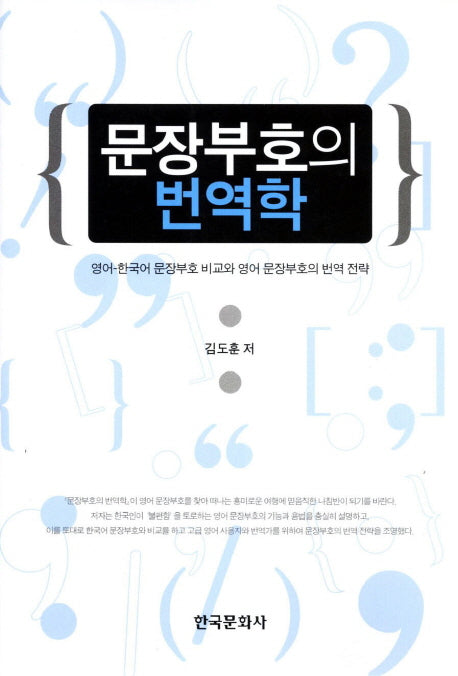 문장부호의 번역학