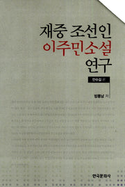재중 조선인 이주민 소설연구