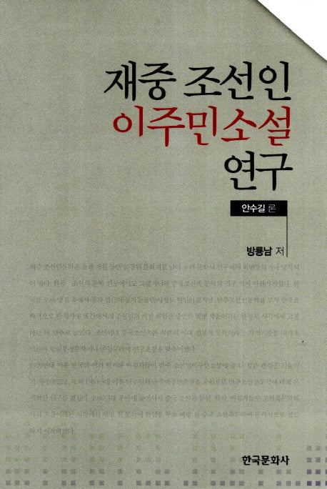재중 조선인 이주민 소설연구