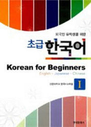 외국인 유학생을 위한 초급 한국어 1 (Korean for Beginners)(Paperback)