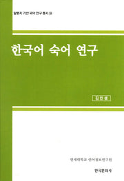 한국어 숙어 연구(말뭉치 기반 국어 연구 총서 18)(양장본 Hardcover)