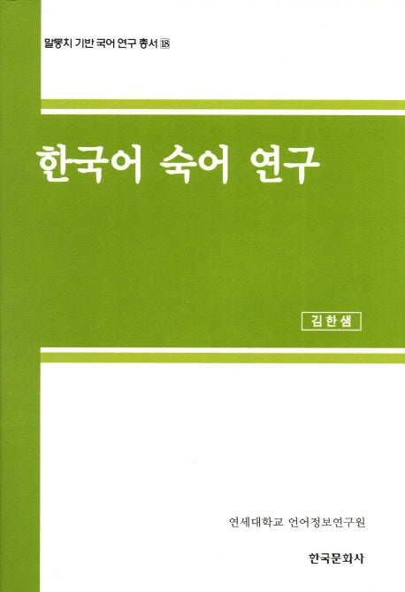 한국어 숙어 연구(말뭉치 기반 국어 연구 총서 18)(양장본 Hardcover)