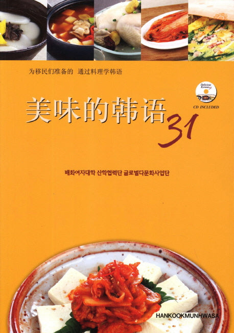 맛있는 한국어 31(중국어판)(CD1장포함)