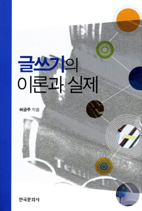 글쓰기의 이론과 실제(양장본 Hardcover)