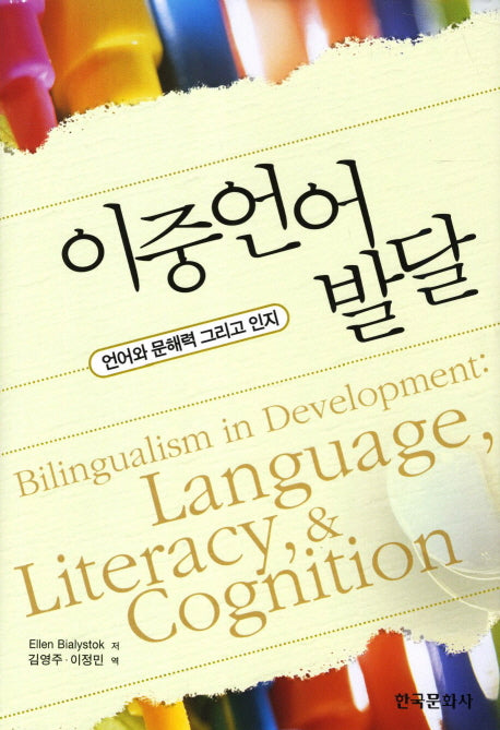 이중언어발달(양장본 Hardcover)