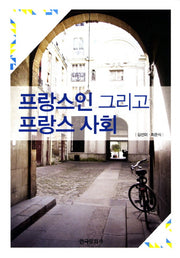 프랑스인 그리고 프랑스 사회