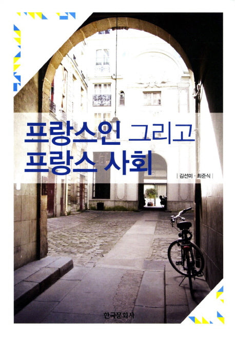프랑스인 그리고 프랑스 사회