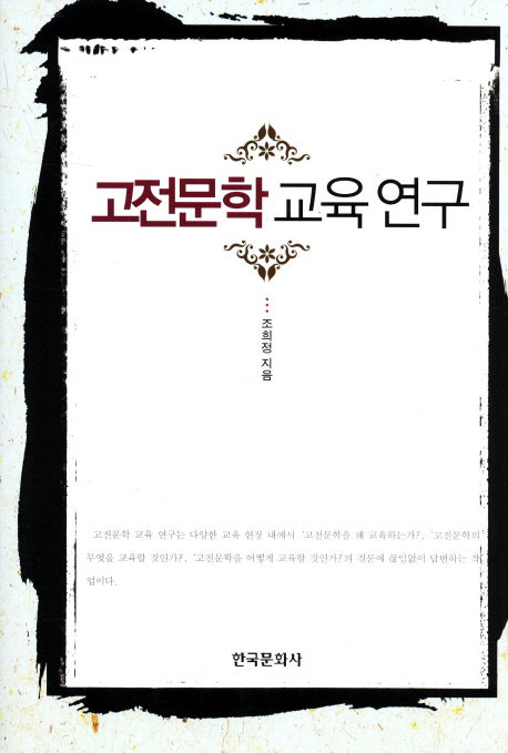 고전문학 교육 연구(양장본 Hardcover)