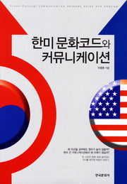 한미 문화코드와 커뮤니케이션