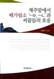제주말에서 때가림소 ㅡㅇ ㅡㄴ과 씨끝들의 호응(양장본 Hardcover)